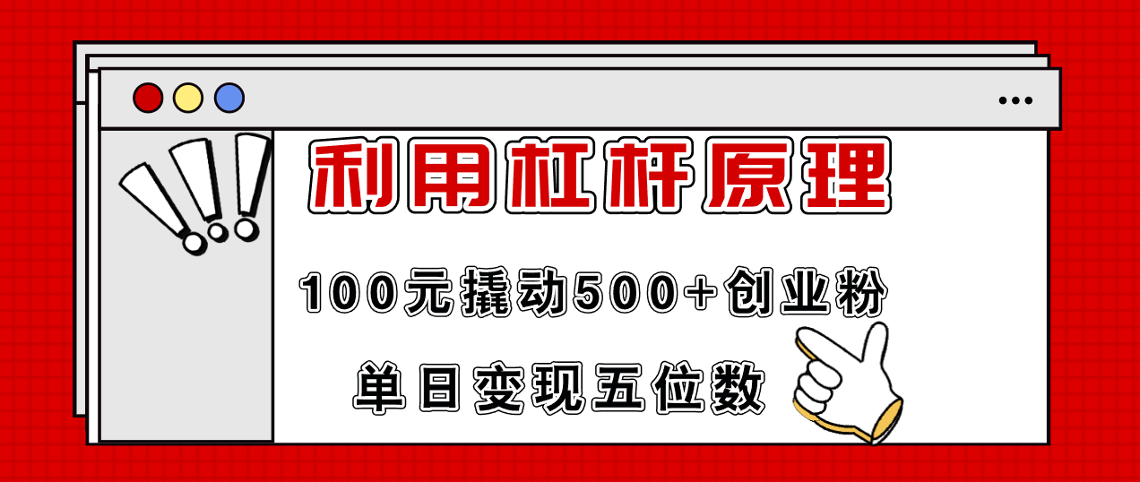 利用杠杆100元撬动500+创业粉，单日变现5位数-kk网创