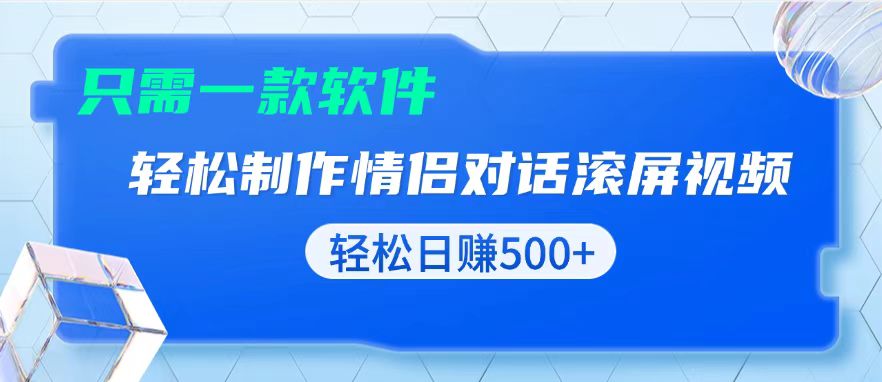 用黑科技软件一键式制作情侣聊天记录，只需复制粘贴小白也可轻松日入500+-kk网创
