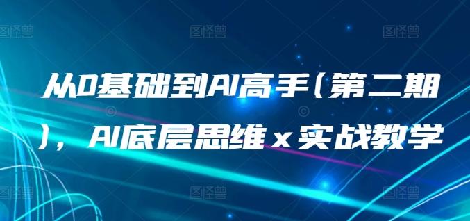 从0基础到AI高手(第二期)，AI底层思维 x 实战教学-kk网创
