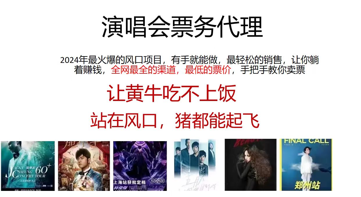 演唱会票务代理，2024年最火爆风口项目，全网最低的票价，小白一分钟上手日入2000+-kk网创