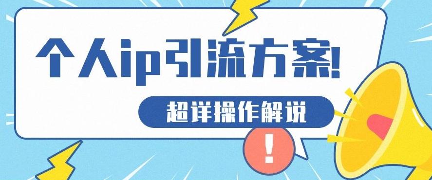快速收藏，个人IP引流方案教程！让你轻松打造人设IP-kk网创