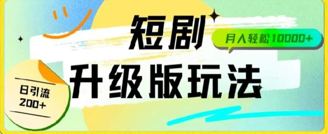 24年短剧全新升级版，机器人自动发短剧，一单9.9，一个群轻松变现4900+-kk网创