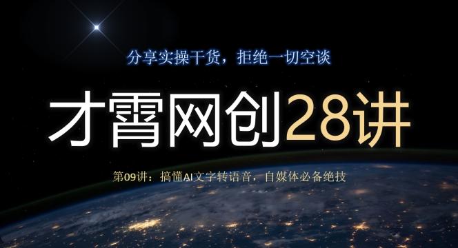 才霄网创28讲第09讲：搞懂AI文字转语音，自媒体必备绝技-kk网创