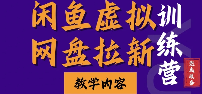 闲鱼虚拟网盘拉新训练营，两天快速人门，长久稳定被动收入，要在没有天花板的项目里赚钱-kk网创