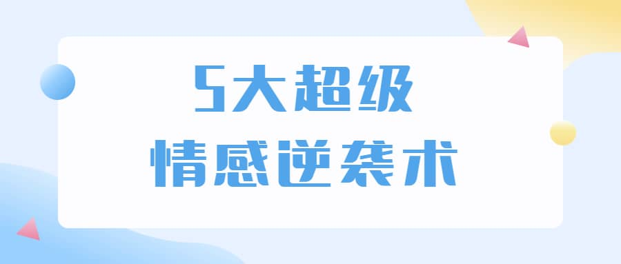 5大超级情感逆袭术 教你轻松搞定男人心-kk网创