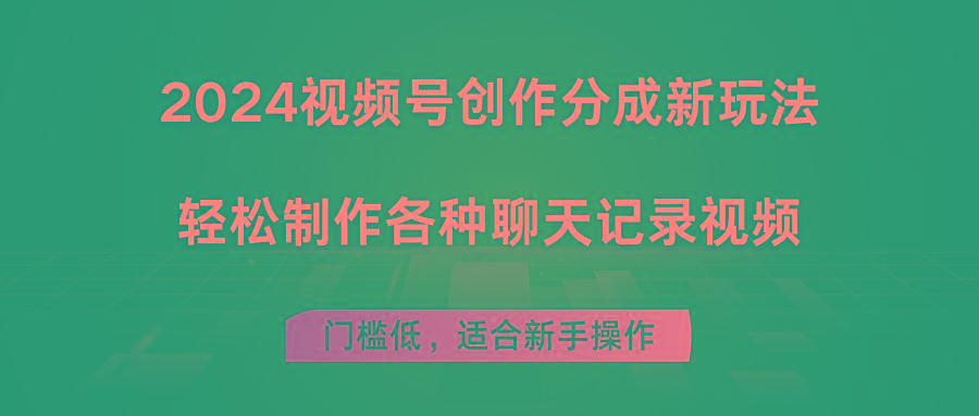 2024视频号创作分成新玩法，轻松制作各种聊天记录视频，门槛低，适合新手操作-kk网创