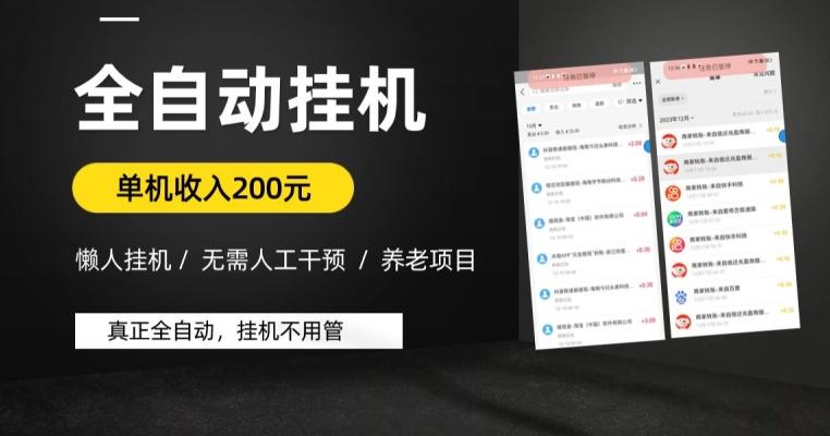 懒人挂机养老项目，全自动挂机无需人工看管，单机收入200元，可批量-kk网创