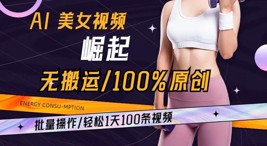 AI美女视频崛起玩法无搬运100%原创批量操作轻松1天100条【揭秘】-kk网创