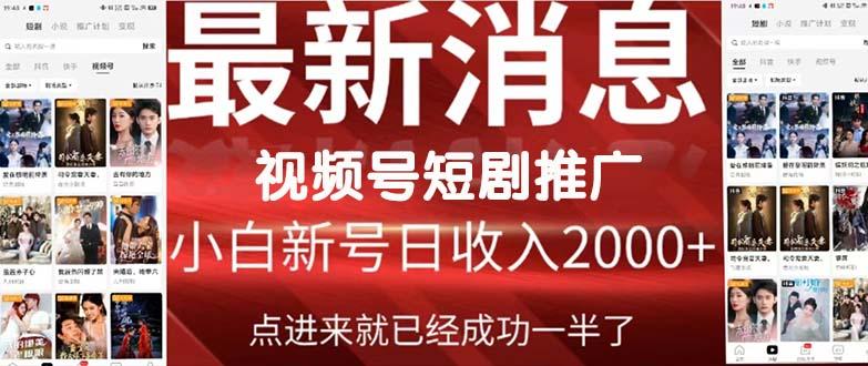 (9657期)2024视频号推广短剧，福利周来临，即将开始短剧时代-kk网创