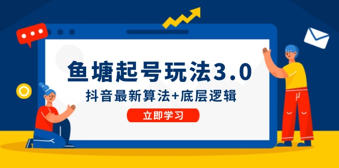 鱼塘起号玩法(8月14更新)抖音最新算法+底层逻辑，可以直接实操-kk网创