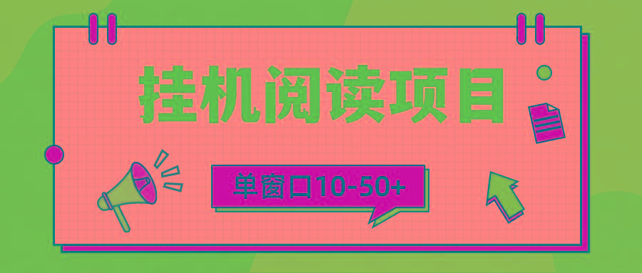 (9901期)模拟器窗口24小时阅读挂机，单窗口10-50+，矩阵可放大(附破解版软件)-kk网创