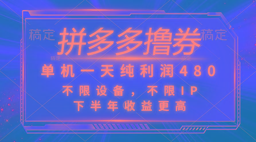 拼多多撸券，单机一天纯利润480，下半年收益更高，不限设备，不限IP。-kk网创