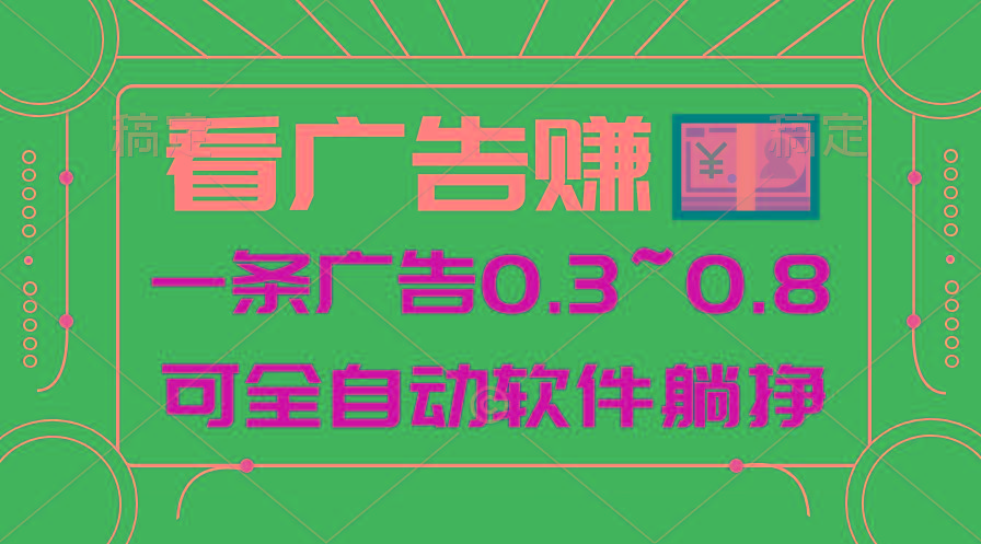 24年蓝海项目，可躺赚广告收益，一部手机轻松日入500+，数据实时可查-kk网创