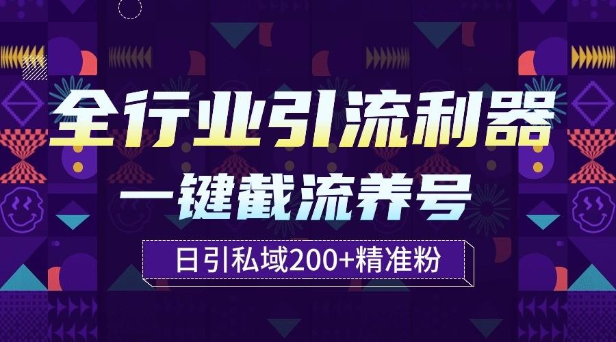 全行业引流利器！一键自动养号截流，解放双手日引私域200+-kk网创