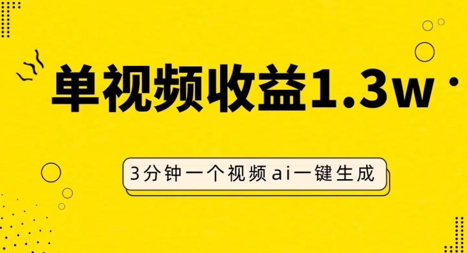 AI人物仿妆视频，单视频收益1.3W，操作简单，一个视频三分钟-kk网创