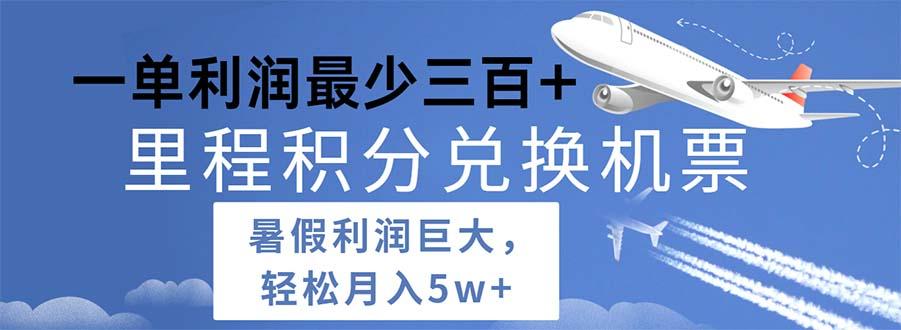 2024暑假利润空间巨大的里程积分兑换机票项目，每一单利润最少500-kk网创