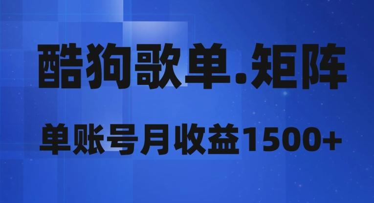 酷狗歌单矩阵，单账号月收益1500+-kk网创