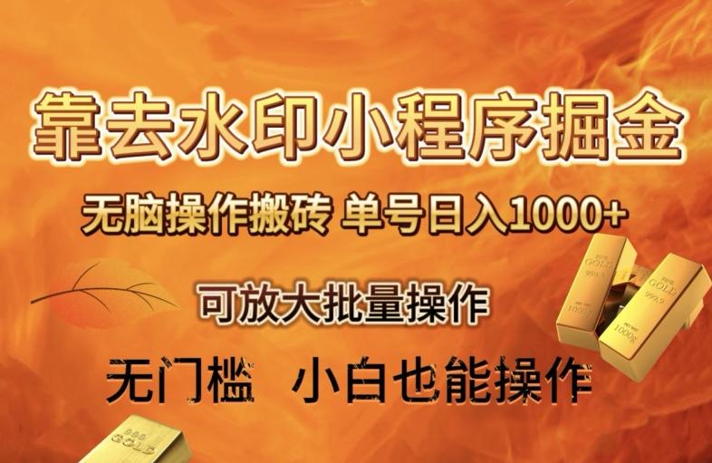 靠去水印小程序无脑操作搬砖，单号日入1000+保姆级教程可放大批量操作【揭秘】-kk网创