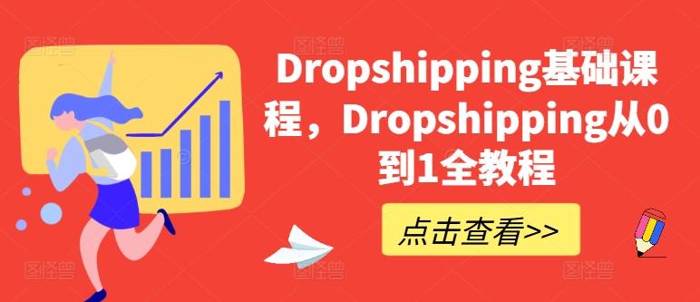Dropshipping基础课程，Dropshipping从0到1全教程-kk网创