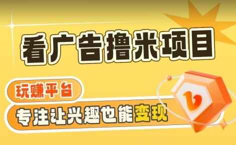 【海蓝项目】广告掘金日赚160+(附养机教程)长期稳定，收益妙到【揭秘】-kk网创