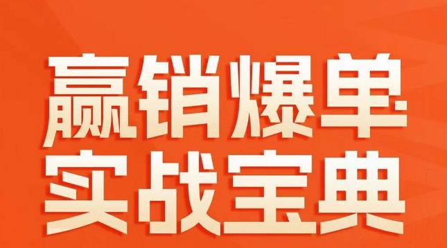 赢销爆单实战宝典，58个爆单绝招，逆风翻盘-kk网创