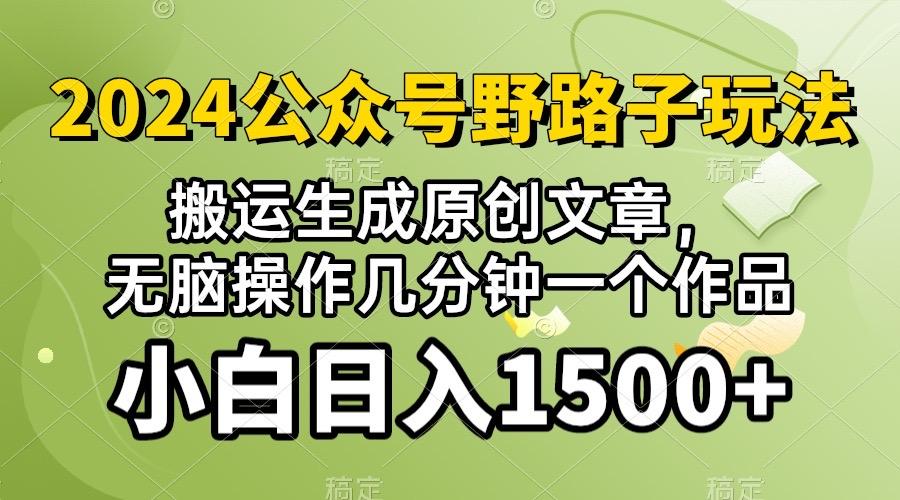 2024公众号流量主野路子，视频搬运AI生成 ，无脑操作几分钟一个原创作品…-kk网创