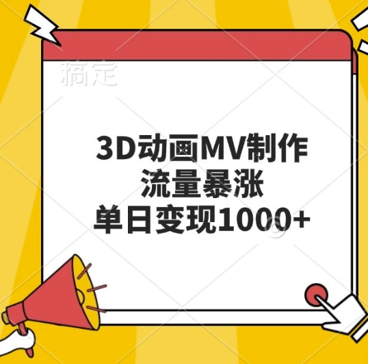 3D动画MV制作，流量暴涨，单日变现几张-kk网创
