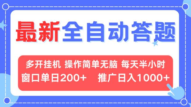 最新全自动答题项目，多开挂机简单无脑，窗口日入200+，推广日入1k+，…-kk网创