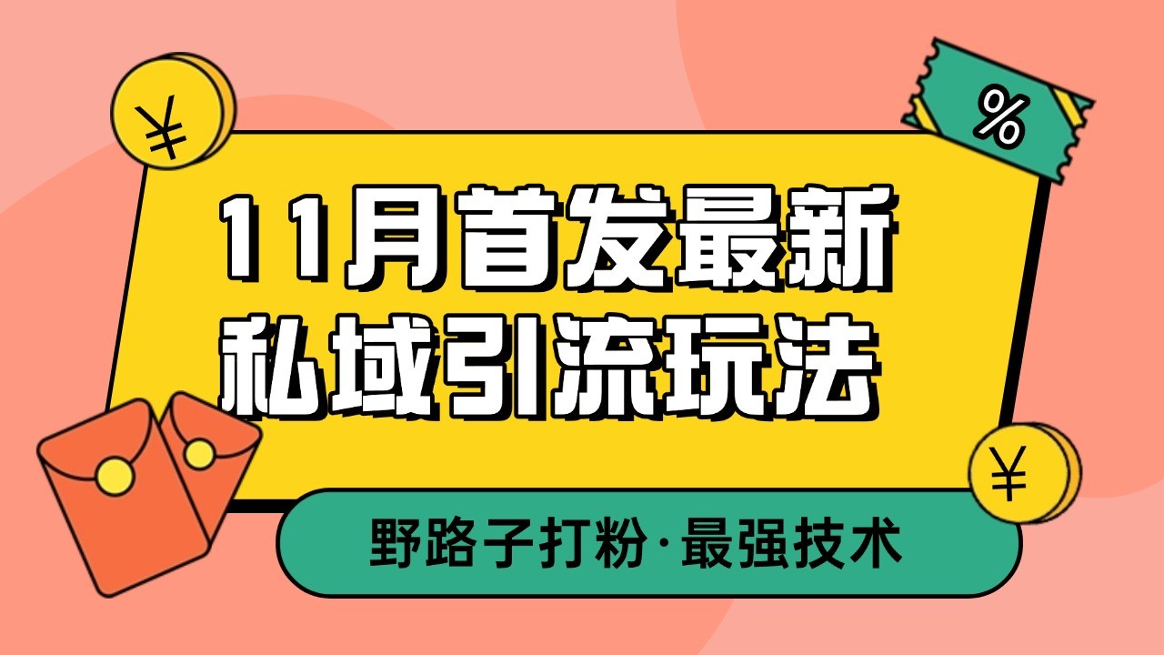 11月首发最新私域引流玩法，自动克隆爆款一键改写截流自热一体化 日引300+精准粉-kk网创