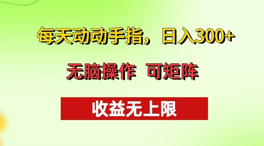 每天动动手指头，日入300+ 批量操作方法 收益无上限-kk网创
