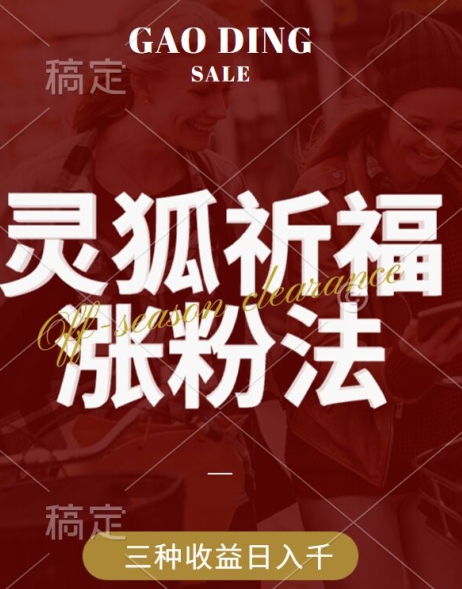 灵狐送祈福，视频号涨粉新方法，分成计划，橱窗带货 3种收益到手，日入1k+【揭秘】-kk网创