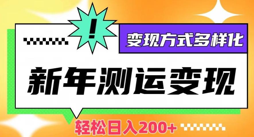 新年运势测试变现，日入200+，几分钟一条作品，变现方式多样化【揭秘】-kk网创