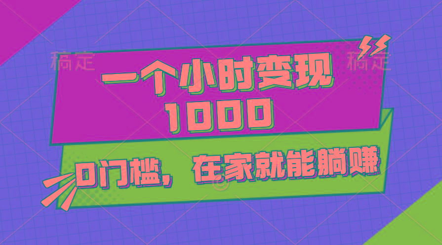 一个小时就能变现1000+，0门槛，在家一部手机就能躺赚-kk网创