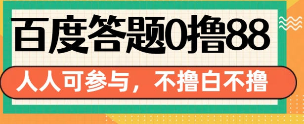 百度答题0撸88，人人都可，不撸白不撸【揭秘】-kk网创