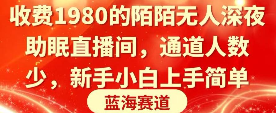 收费1980的陌陌无人深夜助眠直播间，通道人数少，新手小白上手简单-kk网创