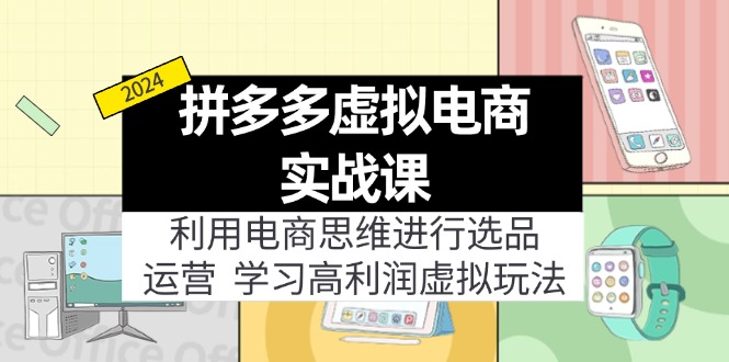 拼多多虚拟电商实战课：虚拟资源选品+运营，高利润虚拟玩法(更新14节-kk网创
