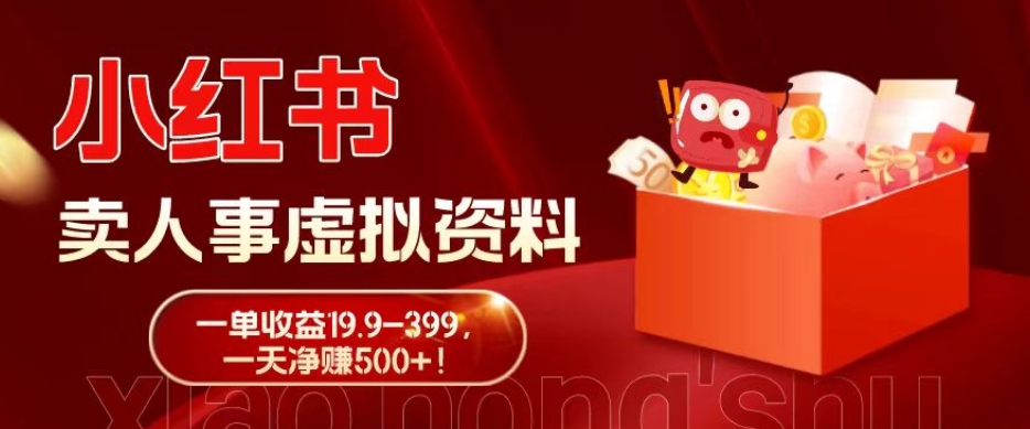 蓝海冷门项目，小红书卖人事虚拟资料，一单收益19.9-399，一天净赚500+！-kk网创