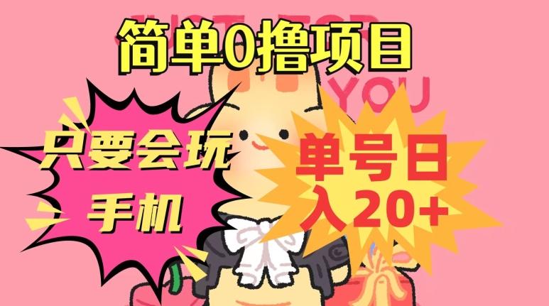 简单0撸项目，只要会玩手机，单号日入20+，新手小白也能操作-kk网创