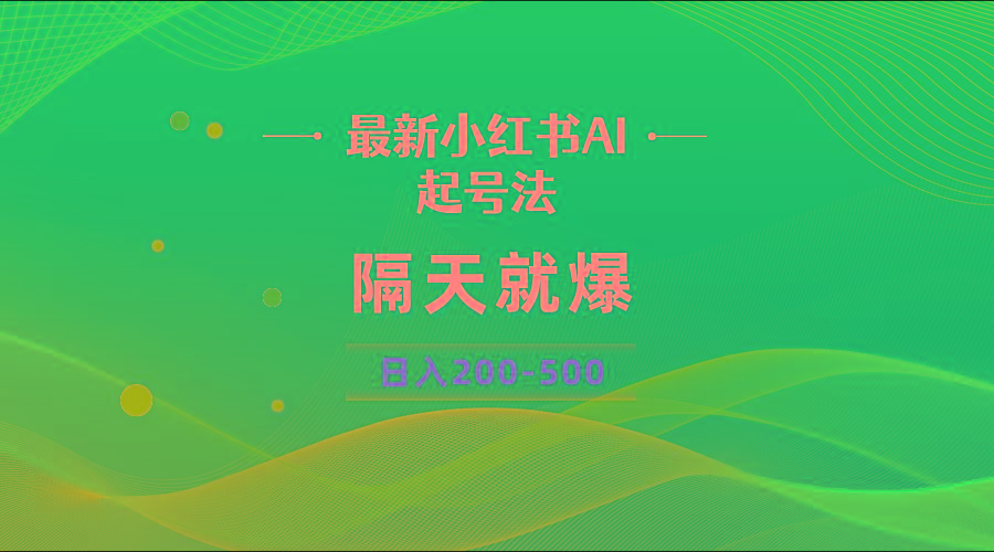 最新AI小红书起号法，隔天就爆无脑操作，一张图片日入200-500-kk网创