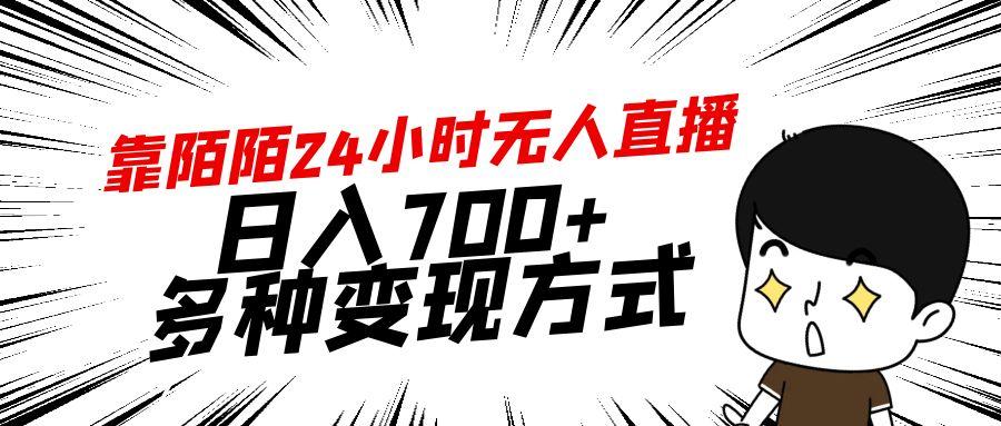 靠陌陌24小时无人直播，日入700+，多种变现方式-kk网创