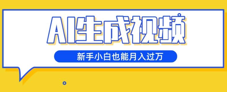 AI生成视频，五天涨粉1w+，新手小白也能月入过万-kk网创