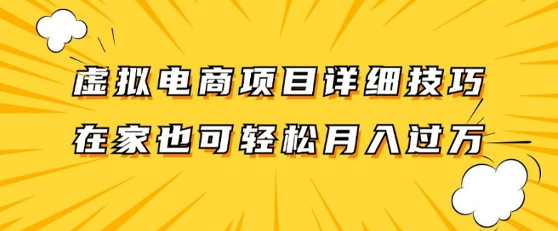 虚拟电商项目详细拆解，兼职全职都可做，每天单账号300+轻轻松松【揭秘】-kk网创