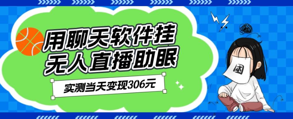 用聊天软件挂无人直播助眠项目，实测当天变现306元，小白无脑操作，贼简单-kk网创