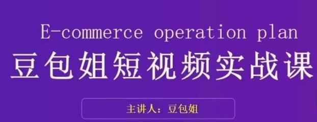 变现为王-豆包姐短视频实战课，了解短视频底层逻辑，找准并拆解对标账号，人物表现力-kk网创