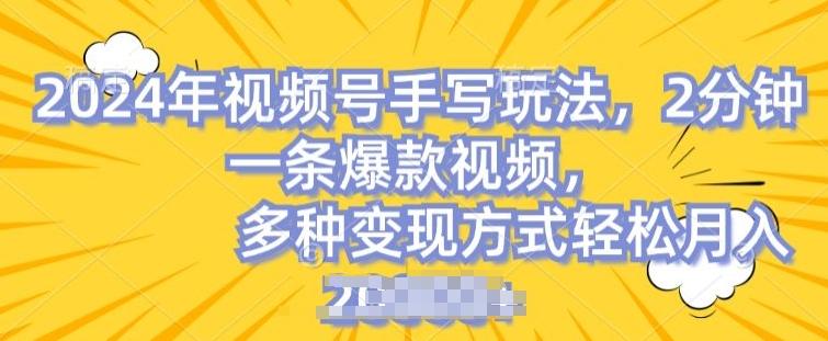 视频号手写账号，操作简单，条条爆款，轻松月入2w【揭秘】-kk网创