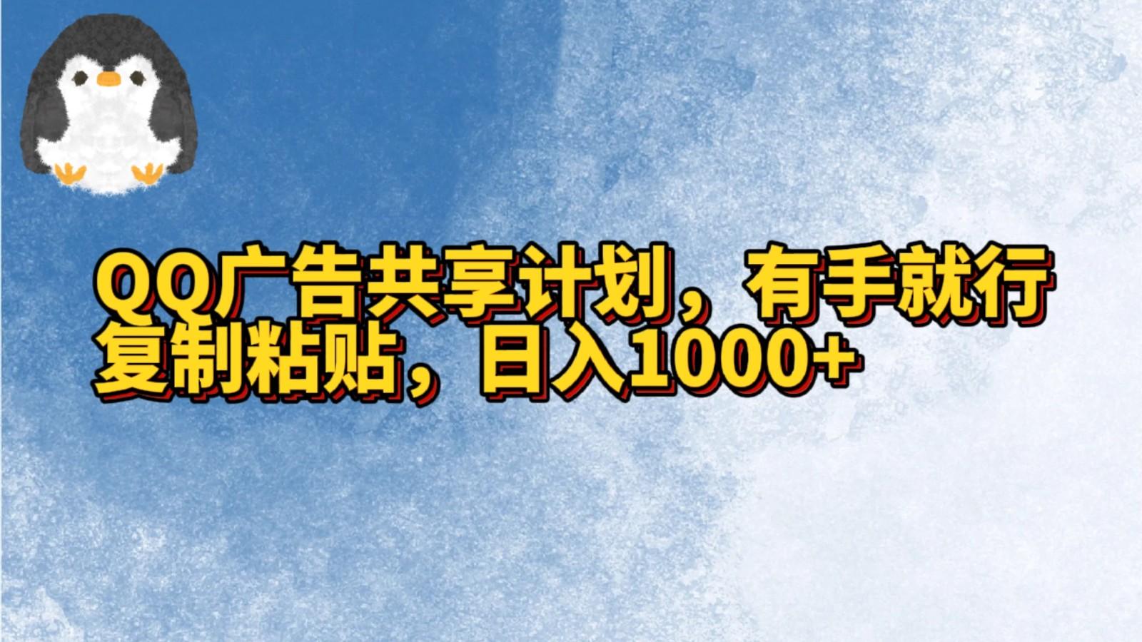 QQ广告共享计划，右手就行，复制粘贴，日入1000+-kk网创