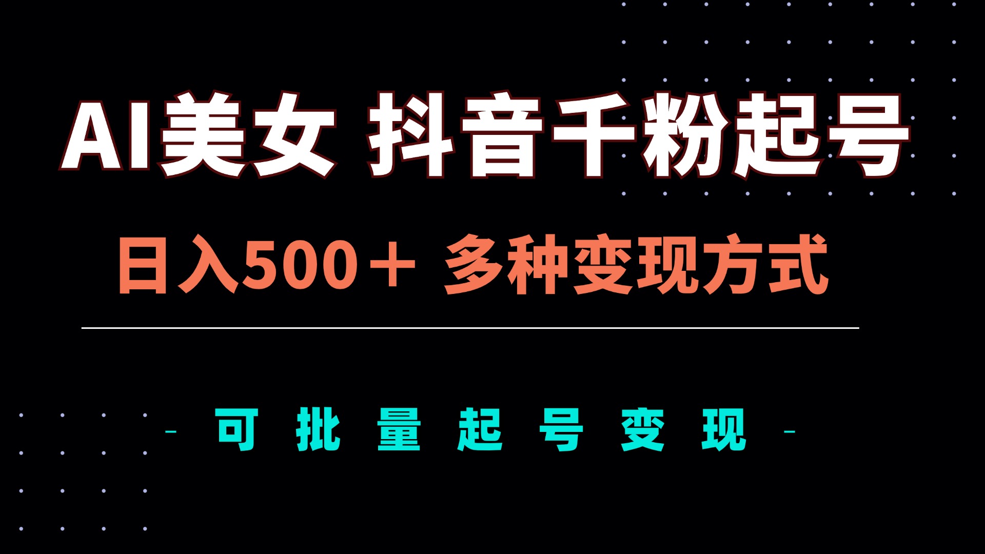 AI美女抖音千粉起号玩法，日入500＋，多种变现方式，可批量矩阵起号出售-kk网创