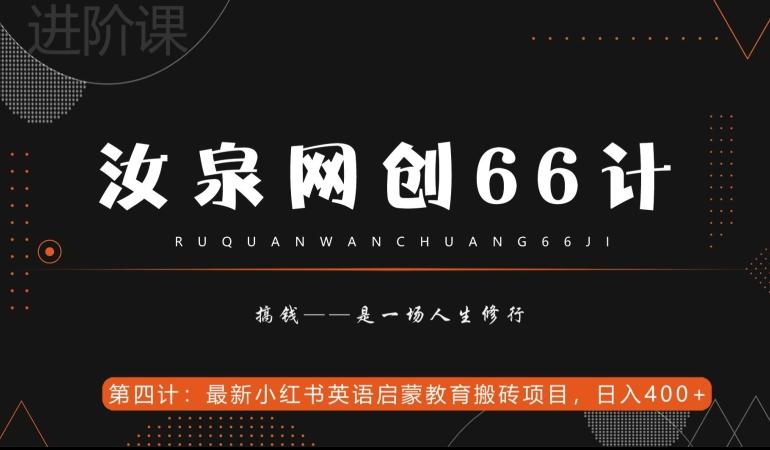 汝泉网创66计之第4计：最新小红书英语启蒙教育搬砖项目，日入400+【附工具】-kk网创