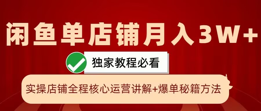 闲鱼单店铺月入3W+实操展示，爆单核心秘籍，一学就会【揭秘】-kk网创