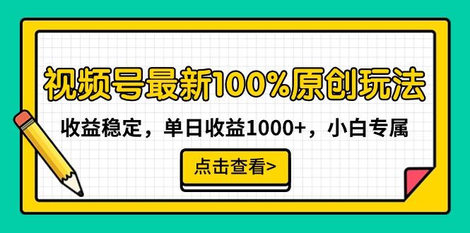 视频号最新100%原创玩法，收益稳定，单日收益1000+，小白专属-kk网创